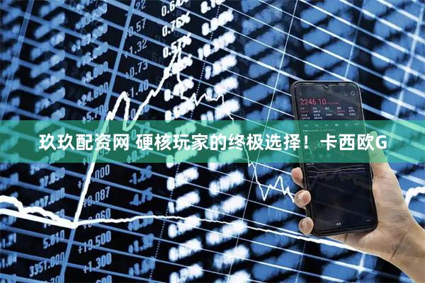 玖玖配资网 硬核玩家的终极选择！卡西欧G