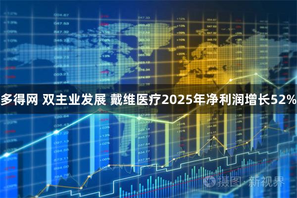 多得网 双主业发展 戴维医疗2025年净利润增长52%