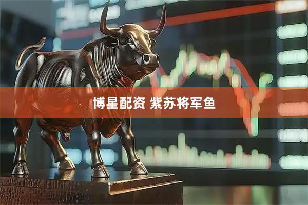 博星配资 紫苏将军鱼