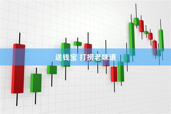 送钱宝 打捞老味道