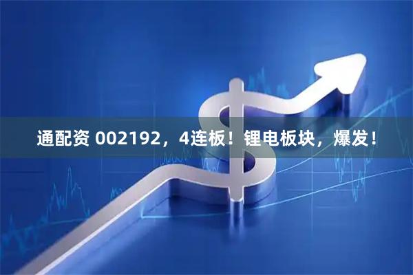 通配资 002192，4连板！锂电板块，爆发！
