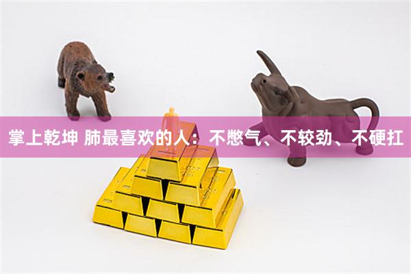 掌上乾坤 肺最喜欢的人：不憋气、不较劲、不硬扛