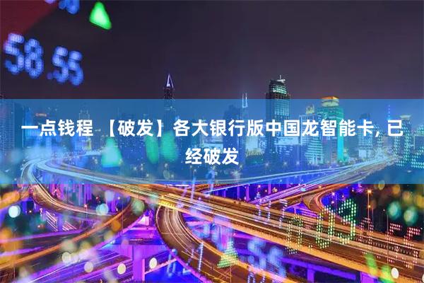 一点钱程 【破发】各大银行版中国龙智能卡, 已经破发