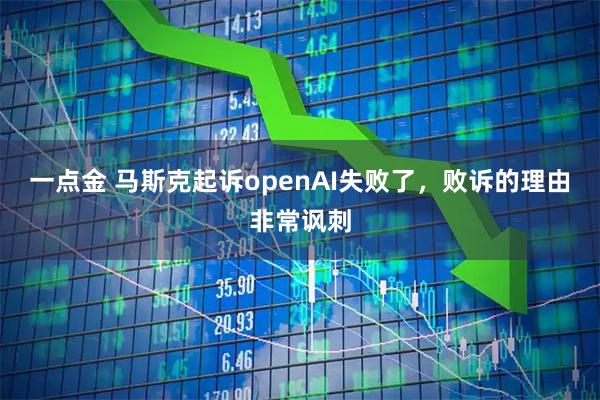 一点金 马斯克起诉openAI失败了，败诉的理由非常讽刺