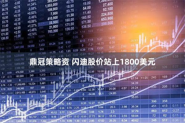 鼎冠策略资 闪迪股价站上1800美元